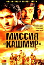 Фильм «Миссия «Кашмир»» смотреть онлайн фильм в хорошем качестве 720p