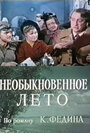 Сериал «Необыкновенное лето» смотреть онлайн сериал в хорошем качестве 720p