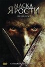 Фильм «Маска ярости» смотреть онлайн фильм в хорошем качестве 720p