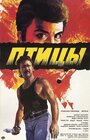 Фильм «Птицы» смотреть онлайн фильм в хорошем качестве 720p