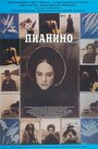 «Пианино» трейлер фильма в хорошем качестве 1080p