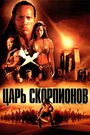 Фильм «Царь скорпионов» смотреть онлайн фильм в хорошем качестве 1080p