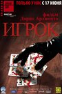 «Игрок» трейлер фильма в хорошем качестве 1080p