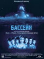 Фильм «Бассейн» скачать бесплатно в хорошем качестве без регистрации и смс 1080p