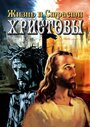 Фильм «Жизнь и Страсти Христовы» скачать бесплатно в хорошем качестве без регистрации и смс 1080p