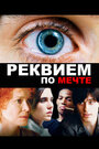 Фильм «Реквием по мечте» смотреть онлайн фильм в хорошем качестве 720p