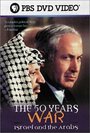 Фильм «The 50 Years War: Israel and the Arabs» смотреть онлайн фильм в хорошем качестве 720p