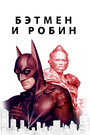 Фильм «Бэтмен и Робин» скачать бесплатно в хорошем качестве без регистрации и смс 1080p