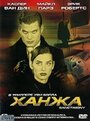 Фильм «Ханжа» смотреть онлайн фильм в хорошем качестве 720p