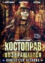 Фильм «Костоправ возвращается» смотреть онлайн фильм в хорошем качестве 720p