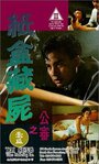 Фильм «Zhi he cang shi zhi gong shen» смотреть онлайн фильм в хорошем качестве 1080p