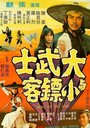 Фильм «Da wu shi yu xiao piao ke» смотреть онлайн фильм в хорошем качестве 720p