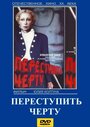 Фильм «Переступить черту» смотреть онлайн фильм в хорошем качестве 1080p