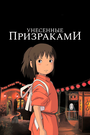 Аниме «Унесённые призраками» кадры в хорошем качестве