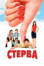 Фильм «Стерва» смотреть онлайн фильм в хорошем качестве 720p