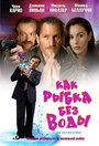 «Как рыбка без воды» трейлер фильма в хорошем качестве 1080p