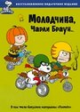 Мультфильм «Молодчина, Чарли Браун» смотреть онлайн в хорошем качестве 1080p