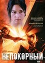 Фильм «Непокорный» смотреть онлайн фильм в хорошем качестве 720p