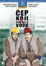 «Cep koji ne propusta vodu» трейлер фильма в хорошем качестве 1080p