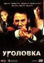 Фильм «Уголовка» смотреть онлайн фильм в хорошем качестве 1080p