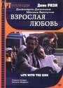 Фильм «Взрослая любовь» смотреть онлайн фильм в хорошем качестве 720p