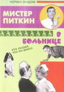 Фильм «Приключения Питкина в больнице» смотреть онлайн фильм в хорошем качестве 720p