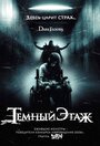 Фильм «Темный этаж» смотреть онлайн фильм в хорошем качестве 1080p