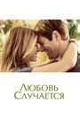 Фильм «Любовь случается» смотреть онлайн фильм в хорошем качестве 720p