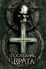 «Последние врата» кадры фильма в хорошем качестве