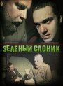 Фильм «Зелёный слоник» смотреть онлайн фильм в хорошем качестве 720p