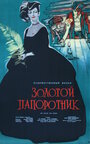 Фильм «Золотой папоротник» смотреть онлайн фильм в хорошем качестве 720p