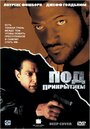 Фильм «Под прикрытием» смотреть онлайн фильм в хорошем качестве 1080p