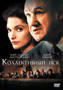 Фильм «Коллективный иск» смотреть онлайн фильм в хорошем качестве 720p