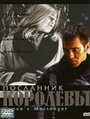 «Посланник королевы» трейлер фильма в хорошем качестве 1080p