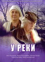 Фильм «У реки» смотреть онлайн фильм в хорошем качестве 1080p