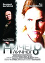 Фильм «Ничего личного» смотреть онлайн фильм в хорошем качестве 720p