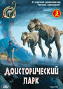 «Доисторический парк» трейлер сериала в хорошем качестве 1080p