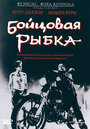 Фильм «Бойцовая рыбка» смотреть онлайн фильм в хорошем качестве 720p