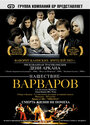 «Нашествие варваров» трейлер фильма в хорошем качестве 1080p