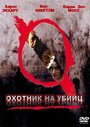 Фильм «Охотник на убийц» смотреть онлайн фильм в хорошем качестве 1080p