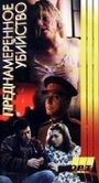 «Преднамеренное убийство» трейлер фильма в хорошем качестве 1080p