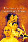 Крадущийся тигр затаившийся дракон (2000)