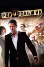 Фильм «Рок-н-рольщик» смотреть онлайн фильм в хорошем качестве 720p