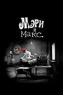 Фильм «Мэри и Макс» смотреть онлайн фильм в хорошем качестве 720p