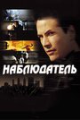 Фильм «Наблюдатель» смотреть онлайн фильм в хорошем качестве 1080p