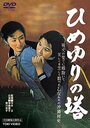 Himeyuri no Tô (1953)