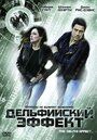 Фильм «Дельфийский эффект» смотреть онлайн фильм в хорошем качестве 720p