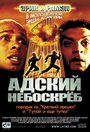 Фильм «Адский небоскреб» смотреть онлайн фильм в хорошем качестве 720p