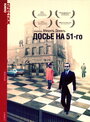 Фильм «Досье на 51-го» смотреть онлайн фильм в хорошем качестве 720p