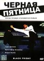 Фильм «Черная пятница» смотреть онлайн фильм в хорошем качестве 720p